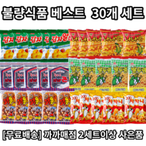 [까까매점] 추억의 옛날과자 불량식품 베스트 6종세트 / 감자알칩 차카니 꾀돌이 밭두렁 브이콘 난나나콘 / 30개 세트, 베스트 불량식품 30개 무배