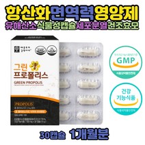 면역력높이는 항산화 그린 프로폴리스 플라보노이드 호주 수용성 폴리폴리스 효능 면역케어 면역력높이는 방법 음식 환절기 영양제 고함량 캡슐 호주산 건강식품 항산화작용 프로폴리스추출물 성분 유해산소세포보호필요 착색료 감미료 합성향료 없는 PROPOLIS