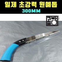 [곰빵몰] GOM-JAV 일제 원예톱 절삭 나무 장작 베기