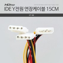 HDTOP IDE(4핀) Y형 전원 연장 케이블 15cm/HT-I08/IDE(4핀) 포트 1개를 2개로 변환할때 사용하는 케이블