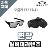 자체제작 오클리 디스패치 I 편광 미러렌즈 실버 라이딩고글 스포츠 싸이클 낚시용품, 변색렌즈, 렌즈만 발송됩니다. (테는 미포함), 주문 후 교환 환/불 취소가 불가능합니다.