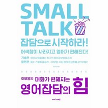 영어 잡담의 힘 이보영의대화가편해지는 SMALL TALK, 상품명