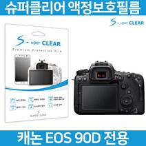 캐논 EOS 90D 보호필름 상단포함 올레포빅, 고선명 올레포빅 보호필름