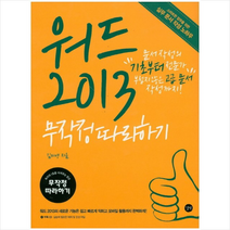 워드2013 무작정따라하기 + 미니수첩 제공