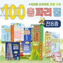 100층짜리 집 시리즈 전8권 세트 버스 로켓 숫자카드 포함+M문화상품권 5천원, 단품
