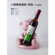 집들이선물 인테리어소품 플레이트 라이트 럭셔리 스타일 크리 에이 티브 트레이 폭력적인, 베어 세라믹 와인 랙 - 핑크(와인병 제외)