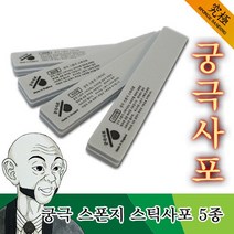 궁극사포 프라모델 모형용 스폰지 스틱사포 5종 세트