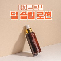 나이트 수분크림 딥 슬립 로션(150ml) DEEP SLEEP LOTION 150ml, 딥 슬립 로션 2+2개