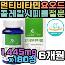종합비타민 콜레칼시페롤 메코발라민 캐나다 비오틴 요오드 망간 구리 철분 칼슘 판토텐산 베타카로틴 크롬 마그네슘 멀티비타민 미네랄 피토나디온 남성 성인 노인 중년 장년