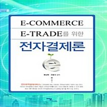 이담북스 새책-스테이책터 [E-Commerce E-Trade를 위한 전자결제론] --이담북스 비즈니스 8-이담북스-배상목.전용식, 배상목.전용식 지음