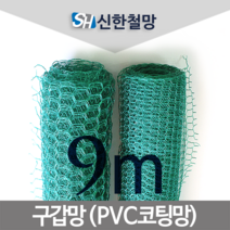 신한철망 구갑망_9M, 구갑망_85cmX9m