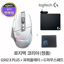 로지텍코리아 (정품) 로지텍 G502 X PLUS 무선 게이밍 마우스+로지텍 파워플레이 POWERPLAY+마우스 패드, 화이트+파워플레이+마우스패드