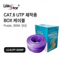 [LANStar] 랜스타 CAT.6 UTP 랜케이블 300M [1롤/박스] 퍼플 [LS-6UTP-300MP]