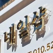 티타늄골드 철제 후광간판 까치발간판 입체 후광채널 제작, 500각