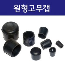 원형고무발 고무패킹 고무캡커버 방음 고무캡 의자 다리발커버 (5파이~75파이), 75mm (봉=1개)