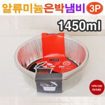 브래나 일회용 알류미늄 은박냄비(원형-1450ml) 3P/ 일회용 라면냄비 일회용기 일회용식기 은박용기 일회용품 1회용품/ 코지마트