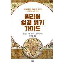 [밀크북] 기독교문서선교회(CLC) - 헬라어 성경 읽기 가이드