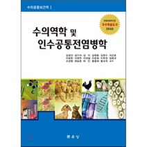 [문운당]수의역학 및 인수공통전염병학(수의공중보건학 1), 문운당