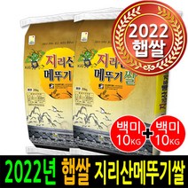 [ 2022년 남원햅쌀 ] [더조은쌀] 지리산메뚜기쌀 백미10kg+백미10kg / 우리농산물 남원정통쌀 당일도정 박스포장 / 남원직송 2022년햅쌀, 2, 10kg