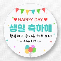 스티커네 주문제작 생일축하스티커 생일답례스티커, 원형 48mm 생일04