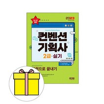 시대고시기획 컨벤션기획사2급 실기 끝내기 시험