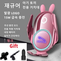 Ecool 재규어 고속 무선 충전 핸드폰 거치대 XE XEL XF XFL FPACE재규어로고 QC 3.0 시거잭 무료, XE(15~19년), Jaguar 핑크(pink)10