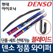 현대 아이오닉 와이퍼 덴소 유니 블레이드, 운전석[650]