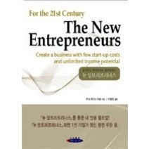 [개똥이네][중고-상] 뉴 앙트러프러너스 (신 기업인)