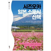 하나북스퀘어 시즈오카 일본 소도시 산책 시즈오카현 기후현 나고야 이누야마의 역사문화로 떠나는 여행