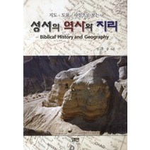 지도 도표 사진으로 보는 성서의 역사와 지리, 엘맨, 김흔중 저