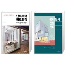 유니오니아시아 단독주택 리모델링 무조건 따라하기 + 꿈세권에 집을 짓다, [단일상품]