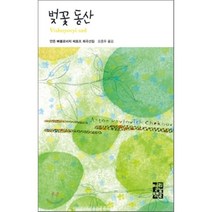 벚꽃동산, 열린책들, 안톤 빠블로비치 체호프 저/오종우 역