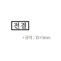 나무고무인 전결 10x5mm, 상세페이지 참조
