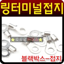 블랙박스 마이너스 접지용 링터미널 접지단자 차량용DIY용품, Mognol™ 8mm(10개)_Mn™