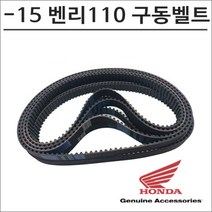 -15 혼다 벤리110 구동계벨트 3930
