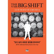 빅 시프트(The Big Shift):100세 시대 중년 이후 인생의 재구성, 한울아카데미, 마크 프리드먼(Marc Freedman)