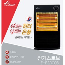 한일 한일 전기 스토브/EHF-3000BL/온풍기능/심플한디자인/온풍기겸용, 단일옵션