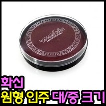 [가성비 최고]화신 도장인주 원형인주 인주 2000인주 아이윙스 (중) YS21FE10