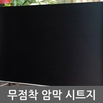 ZE0329 샤워부스필름 유리 창 암막시트지 1m x1m (T325)