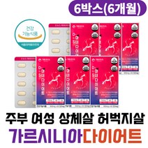 주부 여성 상체살 허벅지살 가르시니아 차전자피 DIET 다이어트 보조제 체지방줄이는법 뱃살빼기 내장지방 뱃살 종아리살 복부 급찐살 살빼기 남자 30대 40대 50대 HCA 컷팅제