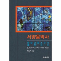 서양음악사 피타고라스부터 재즈까지, 상품명