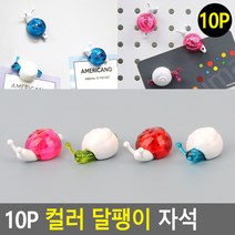 장식용 컬러 달팽이 메모홀더 자석 10p, 빨강