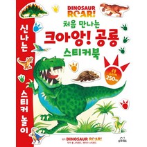 처음 만나는 크아앙! 공룡스티커북: 다이노소어 로어:, 삼호에듀