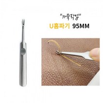 차징샵유통 가죽공구 조각도 스티칭 피할기도구 U홈파기 95MM, 1개