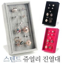 스텐드 쥬얼리보관함/반지/귀걸이진열대/벨벳, 스텐드형진열대-블랙