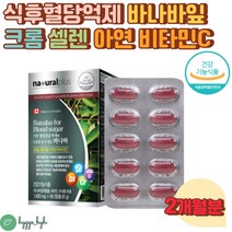 식약처인증 식후 혈당 관리 영양제 바나바잎 코로솔산 60정 2달분 아연 크롬 셀렌 비타민C 부모님 당케어 혈당관리 추천 효능 식후혈당 개별포장 캡슐 부모님혈당관리