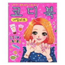 서원도서 코디북 네일아트, [단일상품]