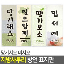 당기시오 미시오 지역사투리 방언 표지판 안내판 푯말, 밀어보소(경상도)