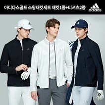 [런칭가 169 000원]남)아디다스골프 스윙재킷세트(재킷1종+티셔츠2종)