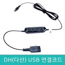 DH(다산) 헤드셋 전용 USB 연결코드 연결케이블 데스크탑 PC 노트북 USB 아답터 연결케이블